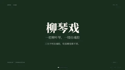 柳琴戏