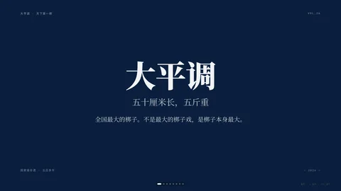 大平调