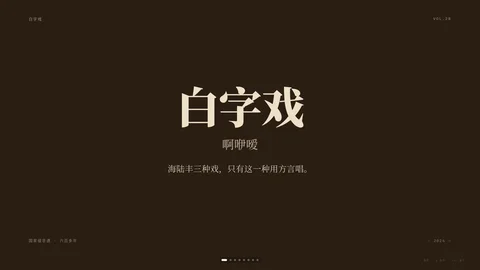 白字戏