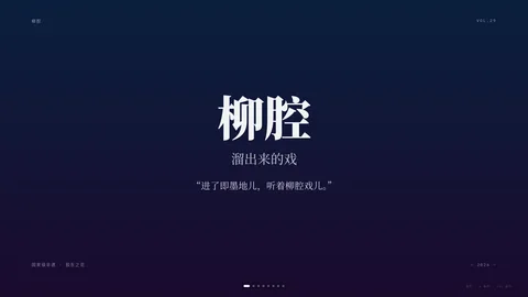 柳腔