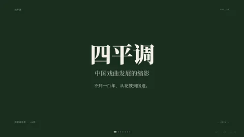 四平调
