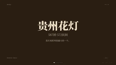 贵州花灯