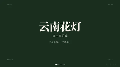 云南花灯