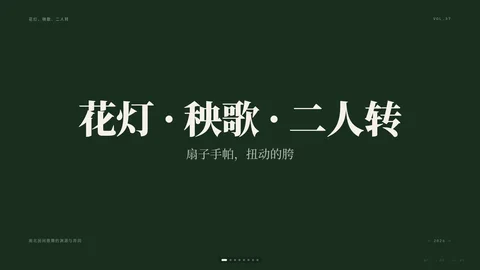 花灯与秧歌