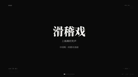 滑稽戏