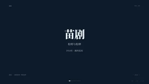 苗剧