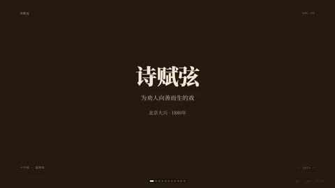 诗赋弦