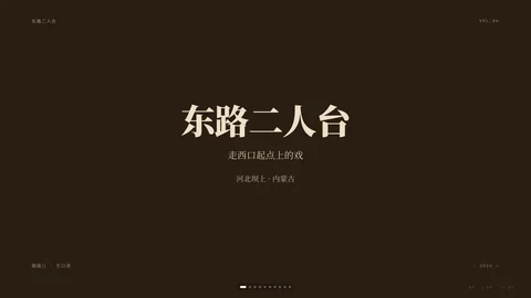 东路二人台