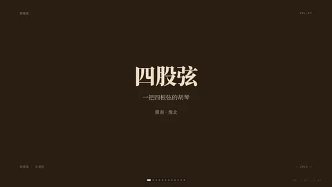 四股弦