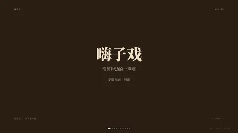 嗨子戏