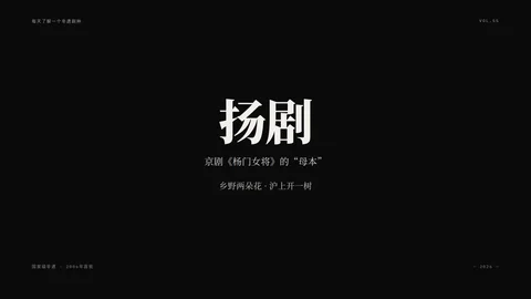 扬剧