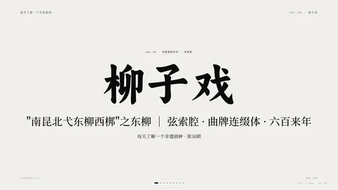 柳子戏