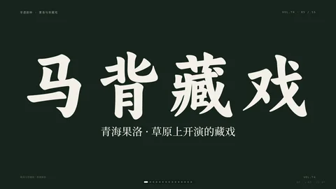果洛马背藏戏