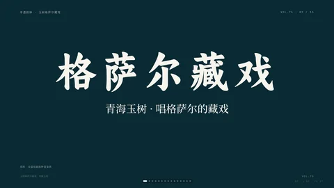 玉树格萨尔藏戏