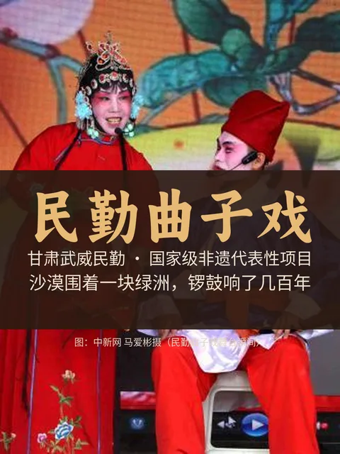 民勤曲子戏